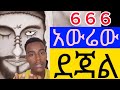 666 ምን ማለት ነው መሲሁ ደጃል አውሬው ሀሰተኛው መሲህ ማን ነው InformativeVideo 666 ምን ማለት ነው መሲሁ ደጃል አውሬው ሀሰተኛው መሲህ ማን ነው InformativeVideo