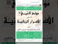 التآليف المولدية٤ الأسرار الربانية أو المولد العثماني للعلامة محمد عثمان الميرغني المكي الختم ت١٢٦٨ه 