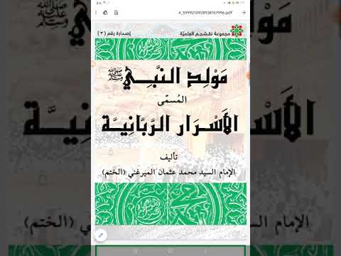 التآليف المولدية٤ الأسرار الربانية أو المولد العثماني للعلامة محمد عثمان الميرغني المكي الختم ت١٢٦٨ه