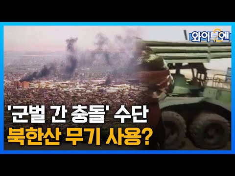 "수단 군벌 충돌에 유엔 금지 북한 무기 사용된 듯 ㅣ와이투엔[209회] / YTN2