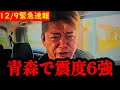 【ホリエモン】※急展開です…大至急見て下さい…【南海トラフ・地震ライブ・能登半島・キラウエア火山】
