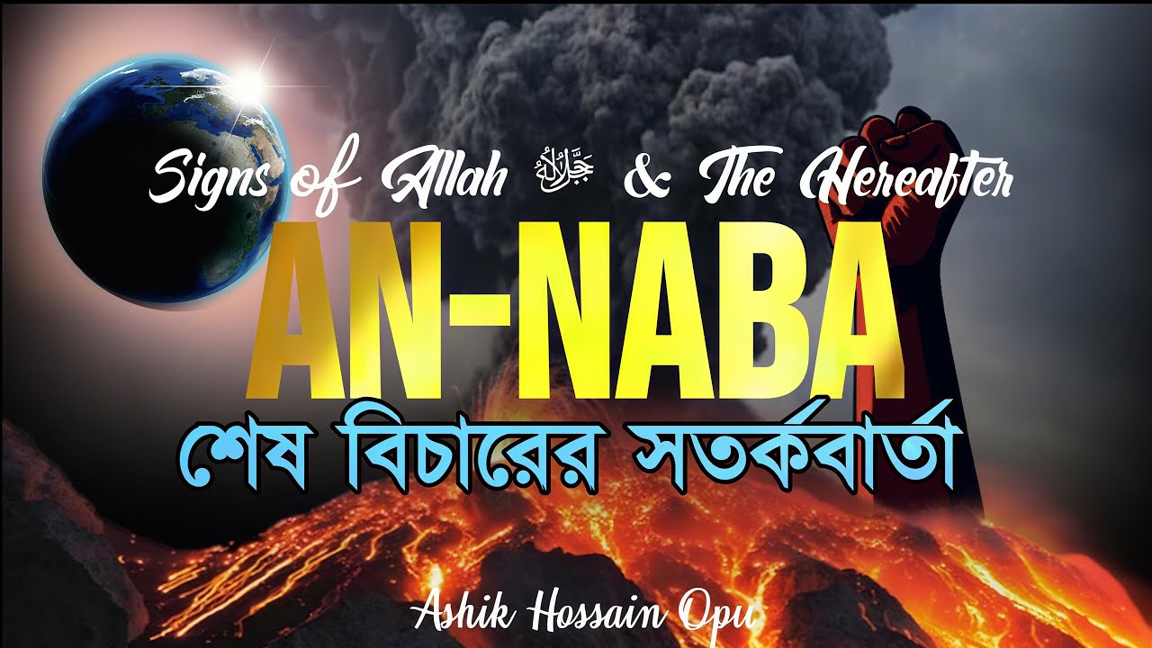 সূরা নাবা سوره النبا | Surah Naba Heart Touching Recitation | Ashik ...