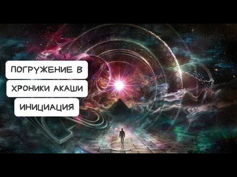 Видео: ПОГРУЖЕНИЕ в ХРОНИКИ АКАШИ  инициация🧘‍♂️🙏