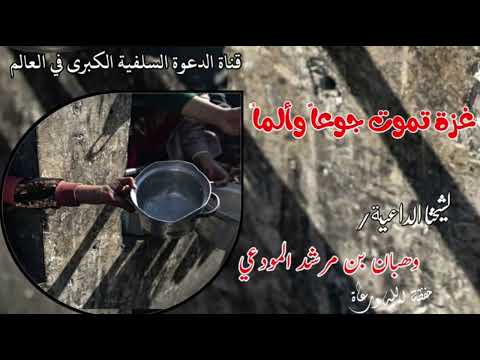 غزة تموت جوعا وألما للشيخ وهبان بن مرشد المودعي حفظة الله اكسبلور