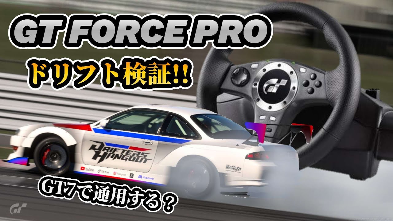 GT7】古のハンコン GT FORCE PRO はGT7でも通用する？ ドリフト検証