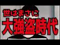 【ヤバイ！】ルフィの模倣犯大量発生！　世はまさに大強盗時代！