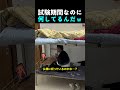 試験期間のルームメイト