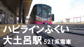 ハピラインふくい 大土呂駅 普通 521系電車