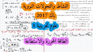 حل بكالوريا 2017 فيزياء شعبة علوم تجريبية الموضوع الاول التحولات النووية