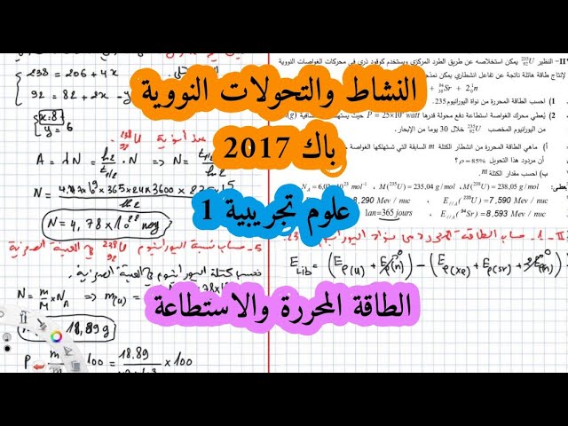 حل بكالوريا 2017 فيزياء شعبة علوم تجريبية الموضوع الاول التحولات النووية
