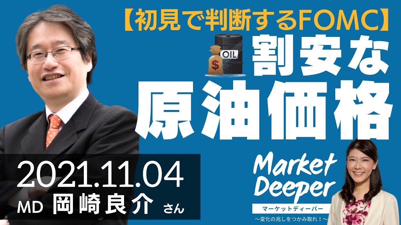 【初見で判断するFOMC】割安な原油価格（岡崎良介さん） [マーケットディーパー]