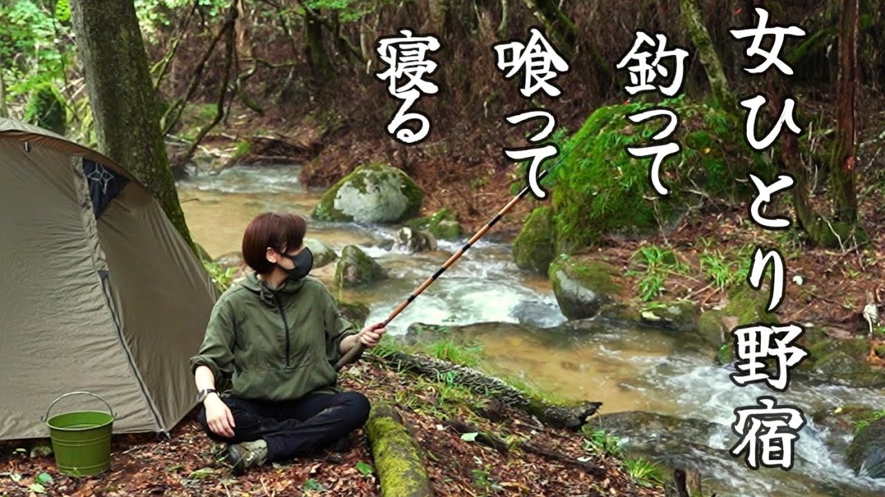 【ソロキャンプ野営女子】初めて渓流釣りして捌いて食べる、手作りコーラ、飯盒で燻製作り