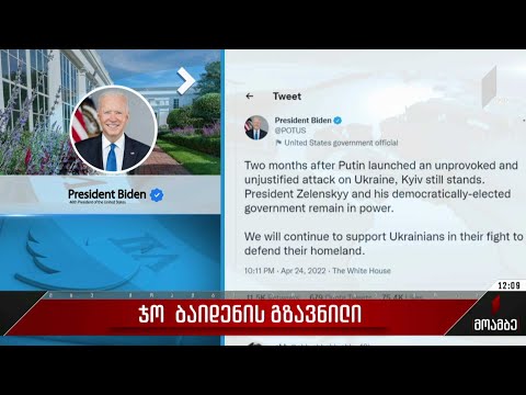 ჯო ბაიდენის გზავნილი