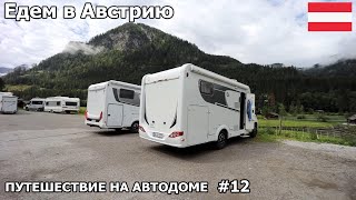 видео: И снова горы, едем в Австрию. Остудились в австрийских Альпах. Путешествие на автодоме 2022. #12 картинка: И снова горы, едем в Австрию. Остудились в австрийских Альпах. Путешествие на автодоме 2022. #12