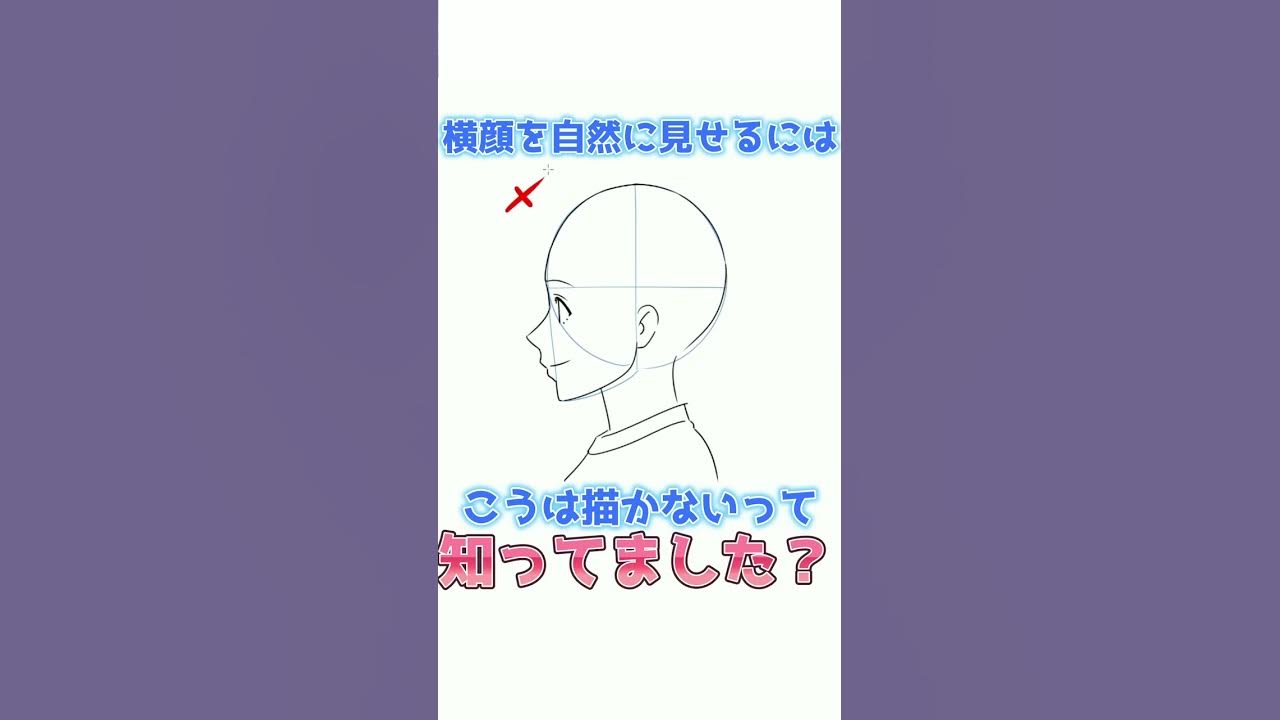 横顔を描く時のよくある間違い Shorts Youtube