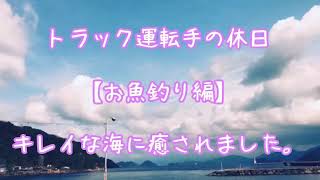 トラック運転手の休日 【お魚釣り編】