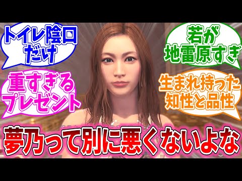 夢乃とかいうキャバ嬢、そんな悪いことしてないよな…？に対するおまいらの反応集【龍が如く7/視聴者反応集/まとめ