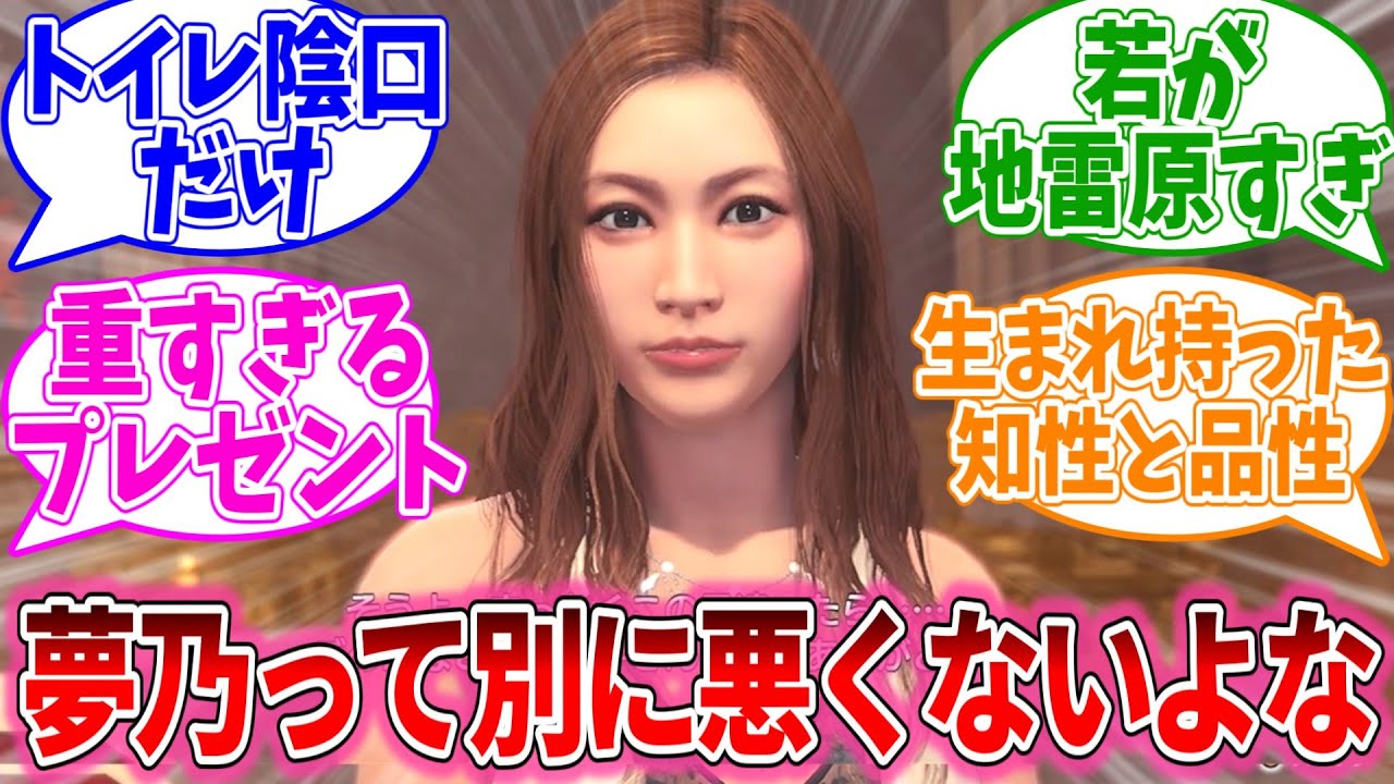 夢乃とかいうキャバ嬢、そんな悪いことしてないよな…？に対するおまいらの反応集【龍が如く7/視聴者反応集/まとめ/感想/アニメ】