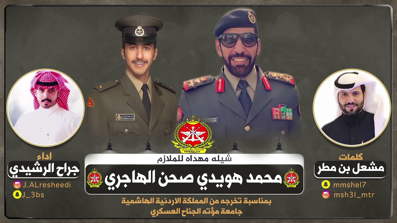 شيلة مهداه للملازم محمد هويدي صحن الهاجري | مهداه من مشعل مطر | اداء جراح الرشيدي