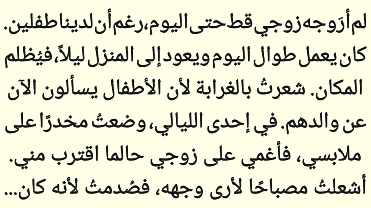 بعد سنواتٍ رأيتُ وجه زوجي لأول مرة — فصُدمتُ بشدة 😱||»قصۃ ماضی 