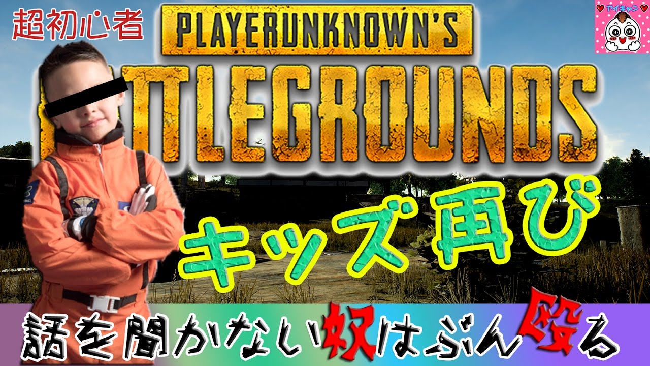 Pubg 実況 キッズ 隊長をキモがる Playerunknown S Battlegrounds Youtube