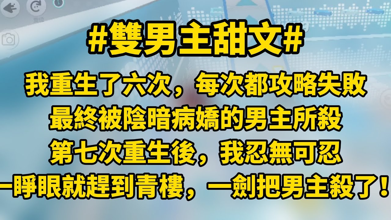 【七次攻略】雙男主 