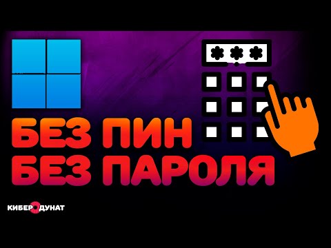 Без ПИН и пароля: автоматический вход в Windows 11 | Убрать пароль Windows 11 | Убрать ПИН-код