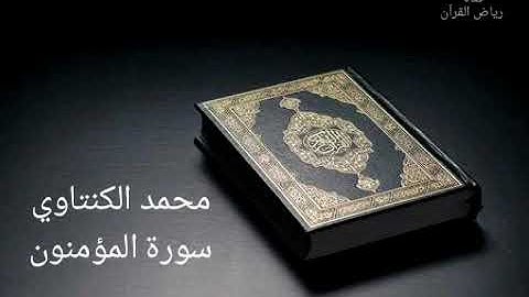 محمد الكنتاوي - سورة المؤمنون