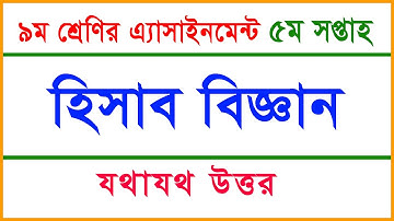 ৯ম শ্রেণির হিসাব বিজ্ঞান এসাইনমেন্ট-৫ম সপ্তাহ I Class 9 Accounting Assignment-5th Week