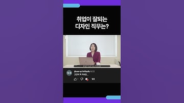 취업이 잘되는 디자인 직무는?🤔 #shorts