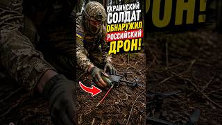 Украинский солдат обнаружил российский дрон!