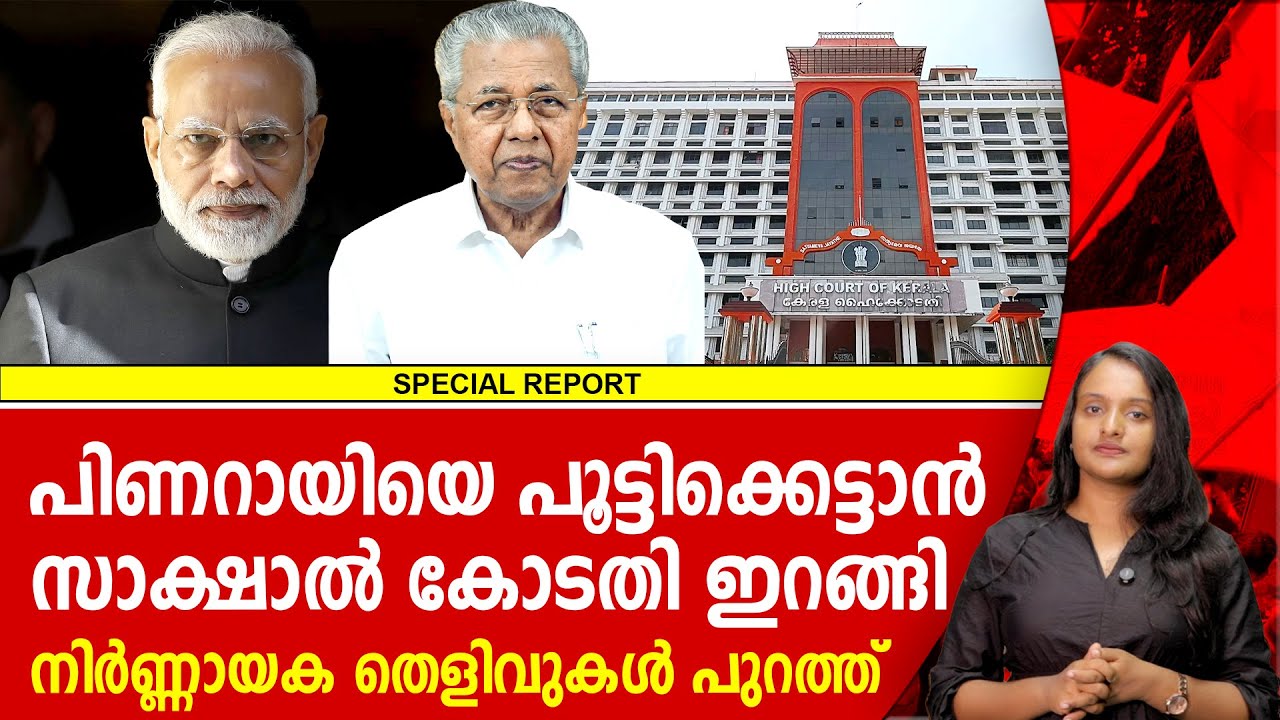പിണറായിക്ക് കോടതിയുടെ ചുട്ടമറുപടി | PINARAYI VIJAYAN | HIGH COURT