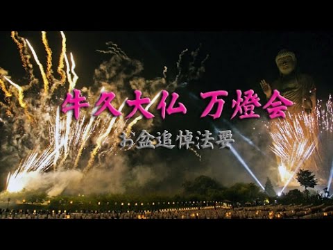 牛久大仏 花火 万燈会 お盆追悼法要 Hd Youtube