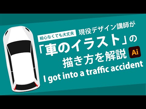 車のイラストの描き方 イラストレーターの使い方 Youtube