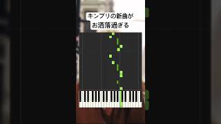 King & Prince『Theater』弾いてみた#キンプリ #高橋海人 #永瀬廉 #ジャニーズ #アイドル #ピアノ #shorts #耳コピ 絶対音感ちゃんねる