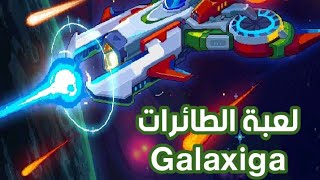 لعبة Galaxiga الأكثر من رائعة - مهاجمة الطائرات screenshot 5