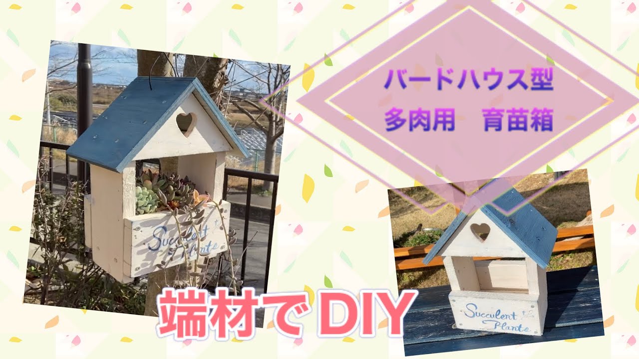 バードハウス型 屋根付き多肉用育苗箱 端材でdiy Youtube