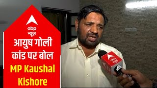 Know what MP Kaushal Kishore said over Ayush shootout case