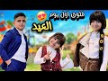 روتين اول يوم العيد مع ياسر وريناد وريان 