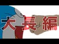 【大長編】おもしろドラ絵シリーズ(最終回)