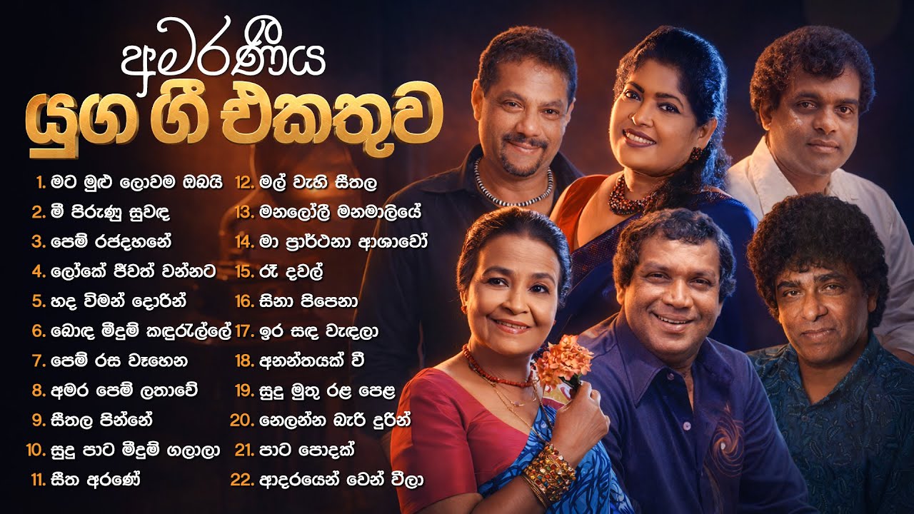 Sinhala Songs | Best Sinhala Romantic Duets Collection | Jothi, Angelin, Clarence, Milton, Shirley