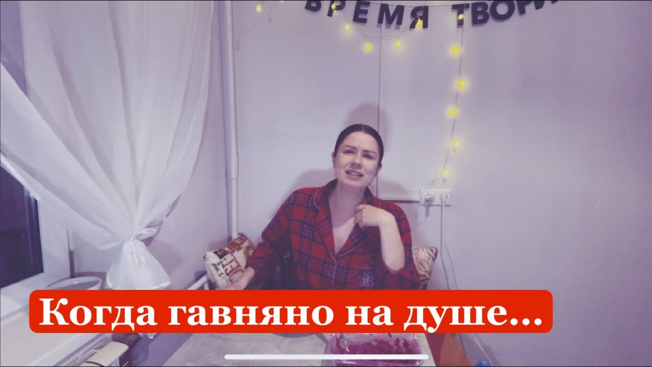 Про состояние Г…вна на душе 