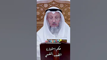 حكم استشارة الطبيب النفسي عثمان الخميس 