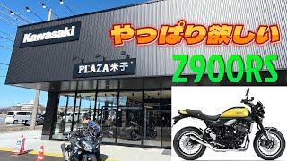 カワサキプラザ米子に行って　#Z900RS  に会ってきました。