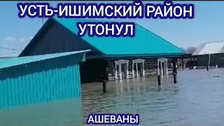 УСТЬ-ИШИМСКИЙ РАЙОН УШЁЛ ПОД ВОДУ. КАДРЫ ОТ ПЕРВЫХ ЛИЦ