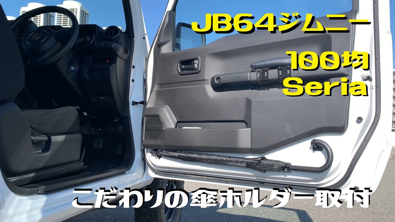 自作傘ホルダーの取付にこだわってみました スズキ ジムニー By ひのきダディ みんカラ