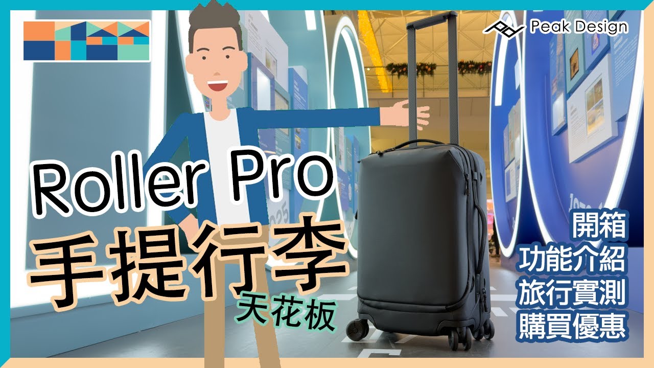 【Peak Design Roller Pro 實測】手提行李天花板？6秒拎MBP完勝 Rimowa！輪子太順自己溜走？ 