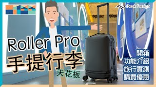 【Peak Design Roller Pro 實測】手提行李天花板？6秒拎MBP完勝 Rimowa！輪子太順自己溜走？ #peakdesign #rollerpro