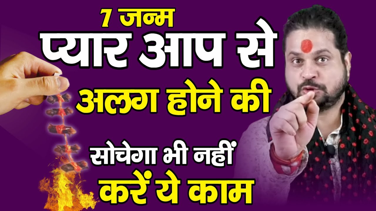 प्यार आप से कभी अलग होने की सोचेगा भी नहीं 7 लौंग बांधकर जला दें || Love Astrology