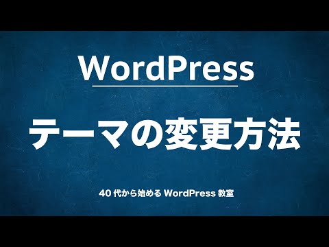 WordPressのテーマを変更する方法【40代からのWordPress教室】